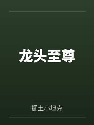 龙头全文免费阅读 龙头全文免费阅读