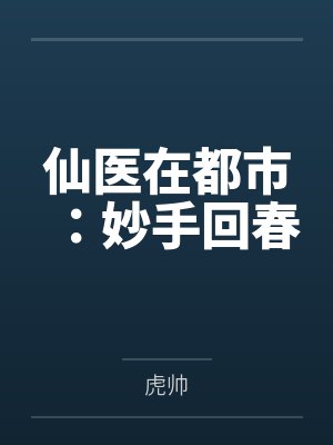 我在都市妙手回春 李寒 我在都市妙手回春 李寒