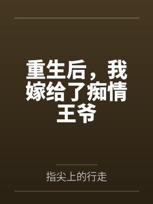 重生之嫁给残疾王爷 重生之嫁给残疾王爷