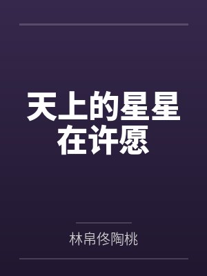 天上的星星许下的愿望 天上的星星许下的愿望