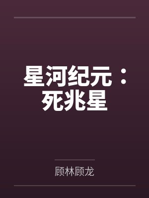银河纪元前传破解版 银河纪元前传破解版