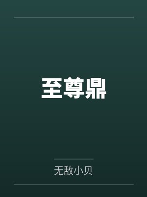 至尊鼎修炼级别是什么 至尊鼎修炼级别是什么