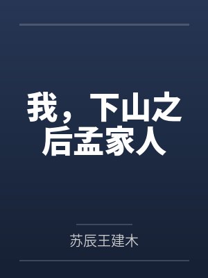 弃少下山苏辰孟爷爷的小说 弃少下山苏辰孟爷爷的小说