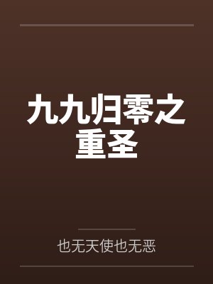 重生九九出名要趁早 重生九九出名要趁早