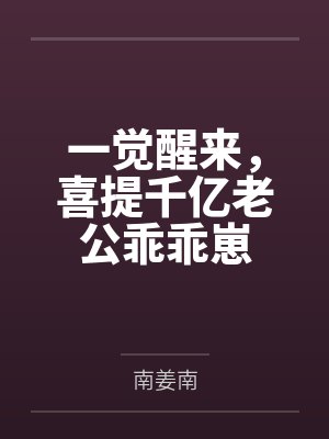 女孩一觉醒来继承数亿遗产 女孩一觉醒来继承数亿遗产