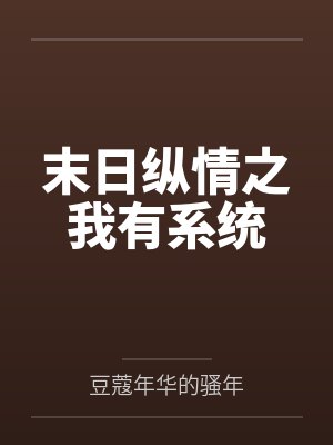 末日之我有cf商城免费 末日之我有cf商城免费