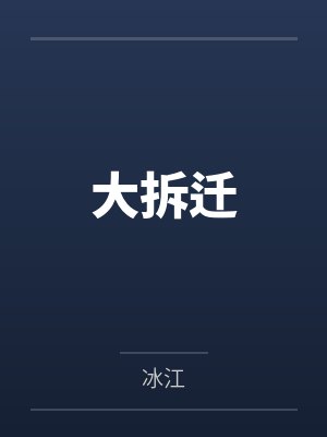 大拆迁从什么时候开始实施 大拆迁从什么时候开始实施