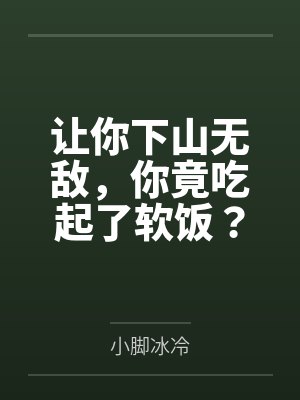 下山无敌你吃起软饭林强 下山无敌你吃起软饭林强