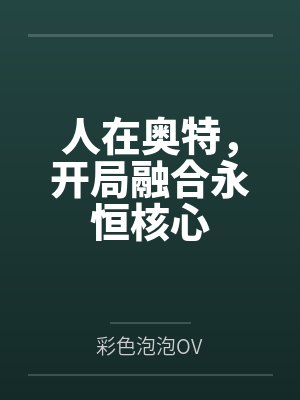 奥特曼之怪兽卡牌融合系统 奥特曼之怪兽卡牌融合系统