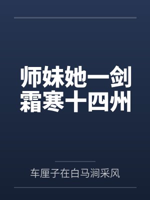 剑修师妹武力值爆表全文免费阅读 剑修师妹武力值爆表全文免费阅读