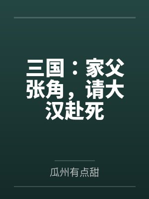 家父董卓请大汉赴死 家父董卓请大汉赴死
