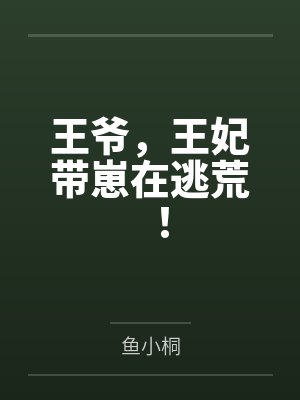 别慌和离后带全家逃荒免费读 别慌和离后带全家逃荒免费读