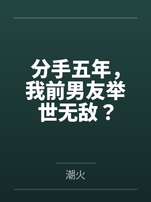 分手五年了梦见前男友是什么意思 分手五年了梦见前男友是什么意思