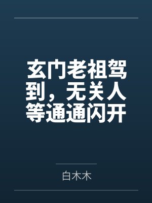 玄门老祖穿书江暖暖最新章节更新时间 玄门老祖穿书江暖暖最新章节更新时间