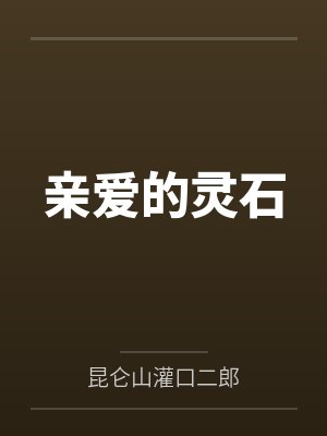 亲爱的灵胞们灵歌 亲爱的灵胞们灵歌