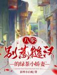赖上糙汉的小娇妻作者霜争雪影 赖上糙汉的小娇妻作者霜争雪影