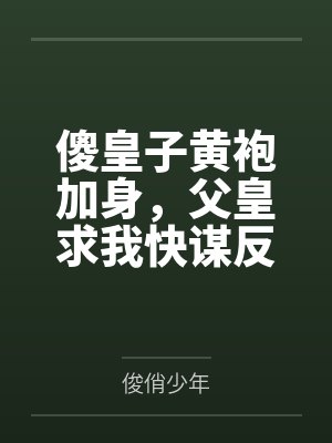 傻皇子急了也会咬人的 傻皇子急了也会咬人的
