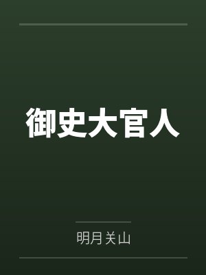御史官有多大 御史官有多大