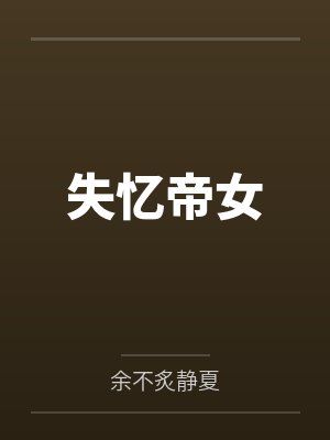 失忆女皇被臣骑全文免费阅读 失忆女皇被臣骑全文免费阅读
