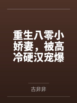 被高冷爆红饲养了怎么破 被高冷爆红饲养了怎么破