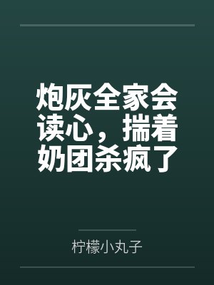 穿书炮灰奶团子逆袭记 小说 穿书炮灰奶团子逆袭记 小说