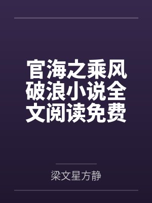 乘风越海石鹏张悦俞凤琴免费阅读 乘风越海石鹏张悦俞凤琴免费阅读