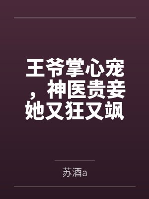 神医弃妇偏执王爷免费阅读 神医弃妇偏执王爷免费阅读