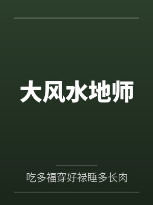 地葬风水师 地葬风水师