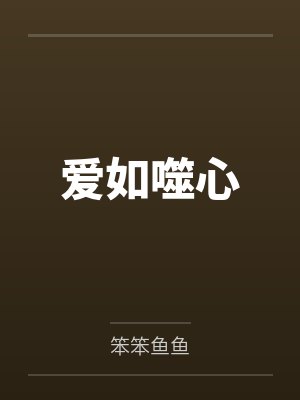 噬爱如血焦糖冬瓜 笔趣阁 免费阅读 噬爱如血焦糖冬瓜 笔趣阁 免费阅读