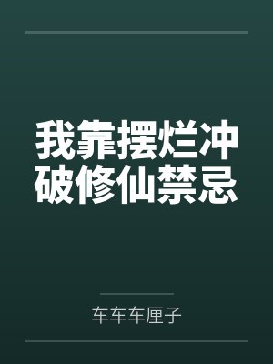 我靠摆烂拯救全宗门全文阅读 我靠摆烂拯救全宗门全文阅读