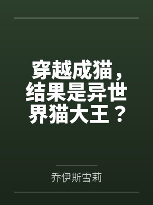 穿越变身猫耳萌娘 穿越变身猫耳萌娘