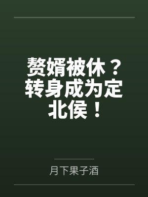 我赶出家门的赘婿当上了皇帝 我赶出家门的赘婿当上了皇帝
