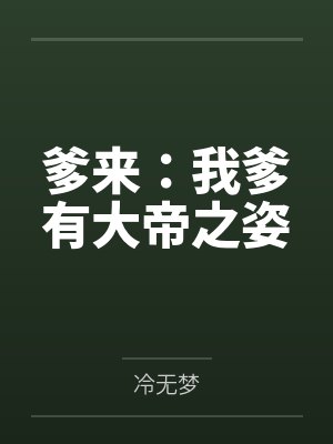 我爹地很有钱但很凶易看 我爹地很有钱但很凶易看