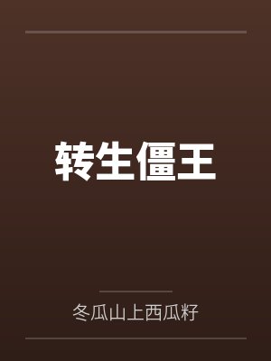 僵尸王重生之都市修仙 僵尸王重生之都市修仙