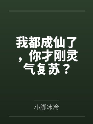 你说让我当太子飞卢 你说让我当太子飞卢