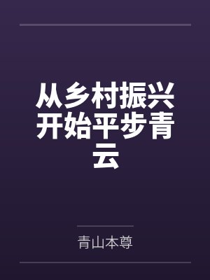 从脱贫攻坚到乡村振兴支持 从脱贫攻坚到乡村振兴支持