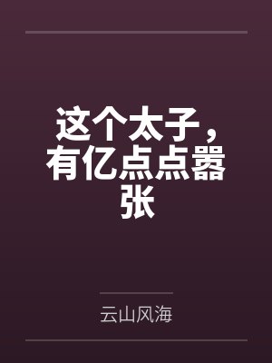 这个太子妃我不当 这个太子妃我不当