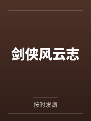 剑侠风云小说 剑侠风云小说