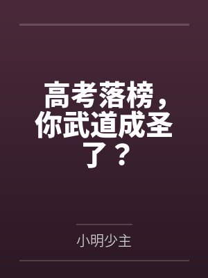 高考落榜去修仙短剧 高考落榜去修仙短剧