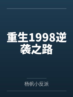 重生逆流纯真年代 重生逆流纯真年代