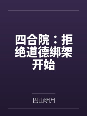 四合院从拒绝秦淮茹领工资开始 四合院从拒绝秦淮茹领工资开始