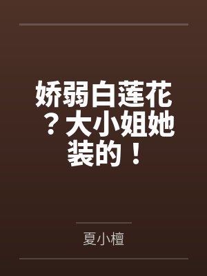 娇宠白莲花txt 娇宠白莲花txt