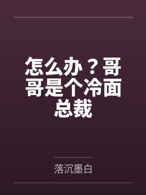 怎么办哥哥韩文 怎么办哥哥韩文