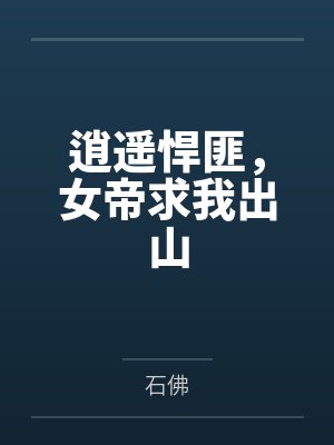 斗罗签到万年比比东求我出山 斗罗签到万年比比东求我出山