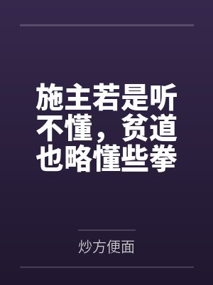 大圣我还略懂一些拳脚 大圣我还略懂一些拳脚