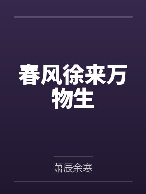 春风徐来aaa 春风徐来aaa