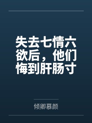 断了七情六欲的人怎么办 断了七情六欲的人怎么办