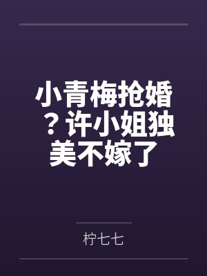 小青梅拐上c 小青梅拐上c