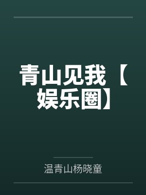 青山见我小说stra 青山见我小说stra