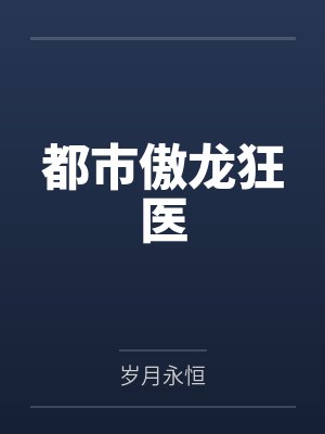 傲龙集团 傲龙集团